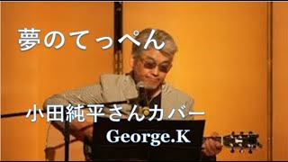 小田純平さん夢のてっぺんカバー　ジョージ北島