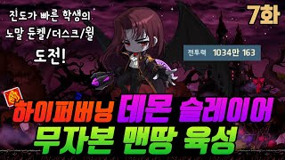 [메이플 데몬슬레이어 하이퍼버닝 무자본 육성 7화] 전투력 1000만은 노말 듄켈, 더스크, 윌을 잡을 수 있을까? 한 번 도전 해보겠습니다