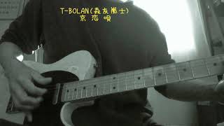 T-BOLAN(森友嵐士)～京恋唄～(歌ってみた)