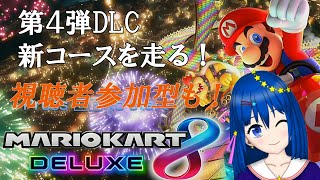 【マリオカート８DX】DLC４弾の新コースを走る！視聴者参加型みんなで対戦も！【新人Vtuber／流々星シュー】