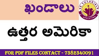 ఉత్తర అమెరికా | NORTH AMERICA | SOCIAL STUDIES MATERIAL \u0026 ONLINE CLASS FOR ALL COMPETITIVE EXAMS