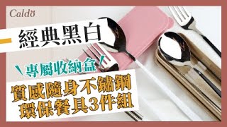 【減塑生活必備】隨身不鏽鋼環保餐具3件組(附盒)，扁平設計好有質感，用餐必備3件組都幫你準備好了｜Caldo卡朵生活