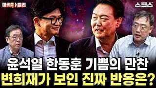 최초공개 [마키아벨리] 한동훈이 윤석열을 친다? 모두 거짓말! 범죄공동체의 약속대련일 뿐 절대 믿어서는 안 된다는 변희재 대표고문