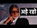 Ade Raho ft. Amitabh Bachchan | अड़े रहो | A Must Watch Inspirational Poem With Subtitles