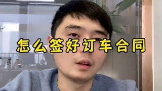 签订订车合同需要注意什么