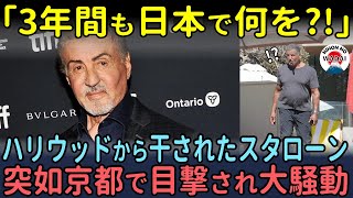 「3年間も日本で何を?!」3年間も行方不明だった世界的俳優・シルベスター・スタローンが京都で発見されて大騒動に【海外の反応】