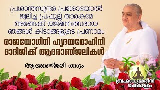 ശ്രദ്ധാഞ്ജലി A tribute song for Dadi Gulzarji ( Hridayamohini Dadiji) Brahmakumaris Keralam