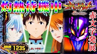 【1200ハマリからバラケ目発進赤文字!?】P新世紀エヴァンゲリオン〜未来への咆哮〜　しんどい日でも1日全ツッパした結果…