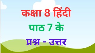 कक्षा 8 हिंदी पाठ 7 भेडाघाट के प्रश्न उत्तर #कक्षा #कक्षा8 #कक्षा8हिंदी