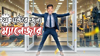 ২৪ ঘন্টার জন্য জুতার শো-রুমের ম্যানেজার । EBF BHAI CHALLENGE VIDEO BANGLA 2025