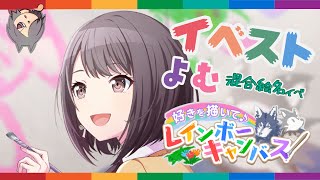 【プロセカ】「好きを描いて♪レインボーキャンバス」のイベントストーリーをよむ！【混合絵名イベ】