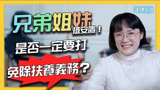 【5000訂閱特輯(上集)】兄弟姊妹可能被安置！是否一定要打免除扶養義務訴訟？法律5.0－智博法律事務所謝智潔律師