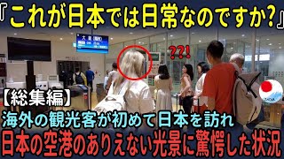 「日本は最高の国ですね」日本へ初めて来た海外旅行客が、成田空港に着いた瞬間に驚愕した理由【海外の反応】