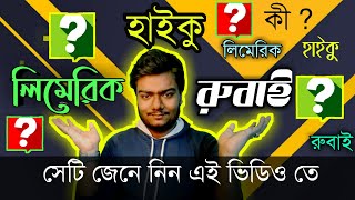 হাইকু, রুবাই, লিমেরিক কবিতার সম্পর্কে আলোচনা......