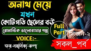 অনাথ মেয়ে যখন কোটিপতি ছেলের বউ |সকল_পর্ব|সিজন-২|Romantic_Love_Story|A_Cute_Love Story