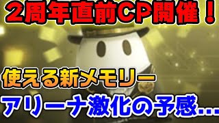 2周年直前キャンペーン！アリーナ激戦の予感と新ダンジョンも追加！【ニーアリィンカーネーション】