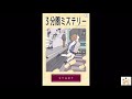 女性更衣室に潜む犯人は一体誰？【３分間ミステリー】