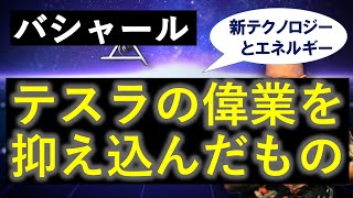 バシャール第97回 朗読 二コラ・テスラの偉業を抑え込んだもの　～新しいテクノロジーとエネルギー～