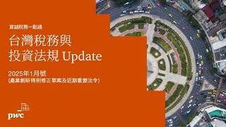 【#資誠稅務一點通】台灣稅務與投資法規Update-1月號 (產業創新條例修正草案及近期重要法令)