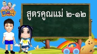 เพลง สูตรคูณแม่ 2 -12  สนุกๆ ฝึกท่องกันสนุก จำง่าย สำหรับเด็ก - by KidsMeSong