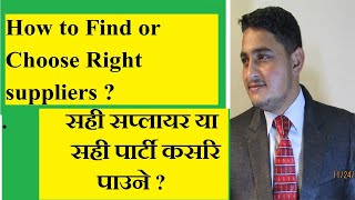 Import \u0026 Export को लागी सही सप्लायर्स कसरी खोज्ने?How to Find Right Suppliers?Import Export।Business