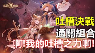 【索爾遊戲】【幻書啟世錄】#23【台版】【活動】妄言無忌【吐槽決戰】【啊!我的吐槽之力啊!】 通關組合推薦 !!