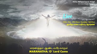 MARANATHA: O' Lord Come | மாரனாத்தா: ஆண்டவரே வாரும் | 19th Dec, 2021 | CSI Christ Church, Ambattur