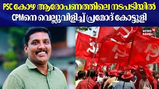 PSC Bribery Scandal | PSC കോഴ ആരോപണത്തിലെ നടപടിയിൽ CPMനെ വെല്ലുവിളിച്ച് പ്രമോദ് കോട്ടൂളി | Pramod