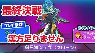 【ぷにぷに攻略】漢方がない！ＨＰマックス最終決戦 クローンの間 おろちシュウクローン ＺＺＺ龍神王エンマ 滅龍士シリーズ特別編 真龍神ウォッチ 双龍神リュウ