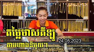 តម្លៃមាសគីឡូតាមហាងនីមួយៗ| Gold price by shop 24.05.2023