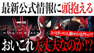 スパイダーマン４の新ヒロインはグウェン？ある公式情報から公開日延期の可能性が？【アメコミ/アベンジャーズ/マーベル/スパイダーマン】