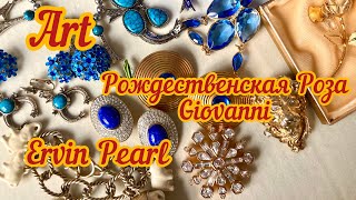 66. Рождественская роза Giovanni, брошь лев от Ervin Pearl, снежинка Swarovski