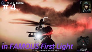 inFAMOUS  First Light【インファマス  ファーストライト】PS5 4K　♯4　協力