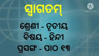 ତୃତୀୟ ହିନ୍ଦୀ ପାଠ ୧୩