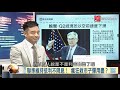 寰宇全視界20200502【完整版上集】｜美科技龍頭遇逆反成長？ 北京兩會緊捱台北520 數位人民幣躍國際匯市