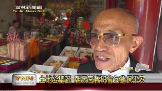 北港朝天宮土地公壽辰聖誕祈龜活動