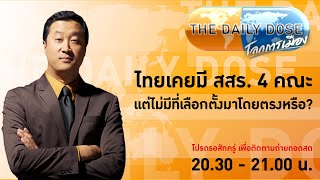 #TheDailyDose ประจำวันที่ 4 กันยายน 2566