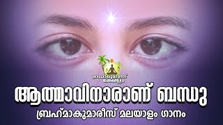 ആത്മാവിനാരാണ് ബന്ധു  Athmavinaranu bandhu - BK MALAYALAM SONG | Brahmakumaris Keralam