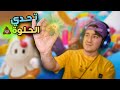 تحدي الحلوة الفايحة 💩 - (Fall Guys)