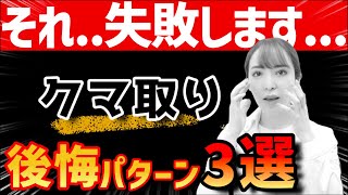 【クマ取り】アンチエイジングで脱脂したけど失敗...その原因を美容皮膚科医が解説！