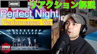 Le Sserfim - Perfect Night MV Choreography Ver with OVERWATCH 2 - 初見リアクション解説！[山田孝之似のプロダンサー・振付師]