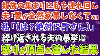 【スカッとする話】義実家の親戚集まりに私を連れ回し…夫「妻が全然家事しなくてｗ」私「（は？絶対に許さん）」繰り返される夫の暴挙に怒りが頂点に達した結果