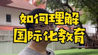 如何理解国际化教育