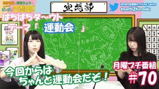 第70回-②長野佑紀と河野ひよりのぷちもぁっ！ぱちぱち広報部！