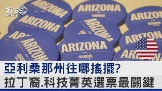 亞利桑那州往哪搖擺? 拉丁裔.科技菁英選票最關鍵｜TVBS新聞