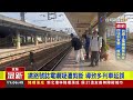 鐵路號誌電纜疑遭剪斷 導致多列車延誤【最新快訊】