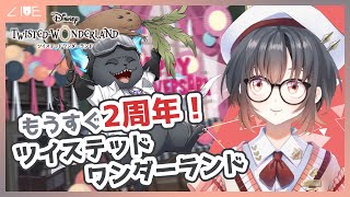 【ツイステ】もうすぐ2周年だって！色々遊んでいこう！【リア・ライゼル】