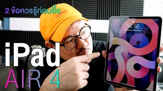 รู้ก่อนซื้อ iPad Air 4 | kangg