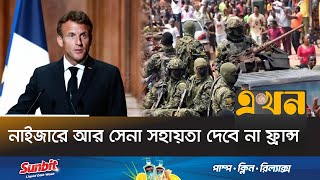 আজই নাইজার ছাড়ছেন ফ্রেঞ্চ রাষ্ট্রদূত | Niger Coup | France | Ekhon TV