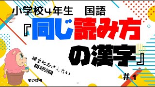 国語『同じ読み方の漢字1』小学校4年生